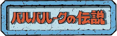 Logo Baluba-Louk No Densetsu
