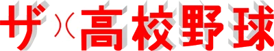 Logo The Koukou Yakyuu