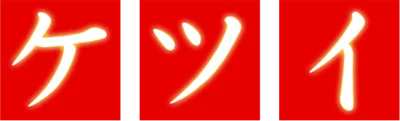 Logo Ketsui: Kizuna Jigoku Tachi