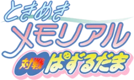 Logo Tokimeki Memorial: Taisen Puzzle-dama