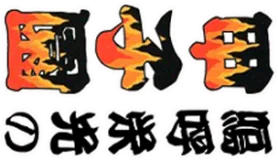 Logo Ah Eikou No Koshien