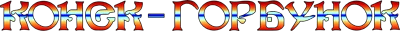 Logo Konek-Gorbunok